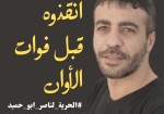 "#أنقذوا_ناصر_أبو_حميد" | ناشطون يطالبون بحرية أسير فلسطيني