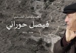 فيصل حوراني خالد الذِّكر في "دروب المنفى"