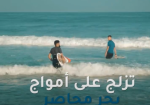 وجه آخر للحياة بغزة.. شبان يركبون أمواج البحر بأدوات متواضعة