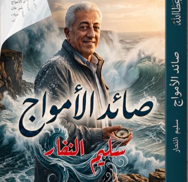 "صائد الأمواج".. عن شاعرٍ لم يكتمل وداعه وعاد في كتاب